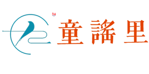 童谣里