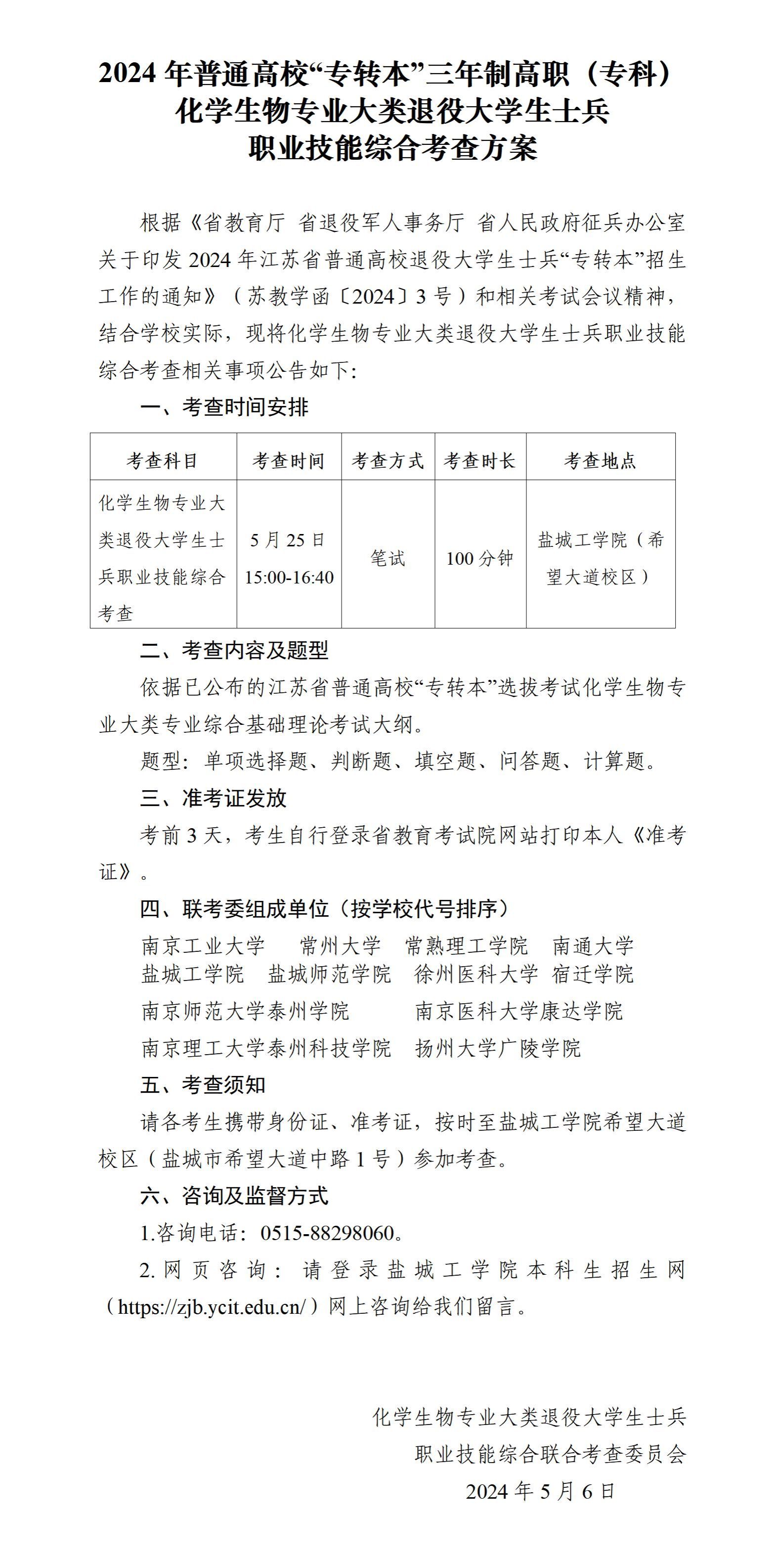 2024年普通高校“专转本”三年制高职（专科）化学生物专业大类退役大学生士兵职业技能综合考查方案