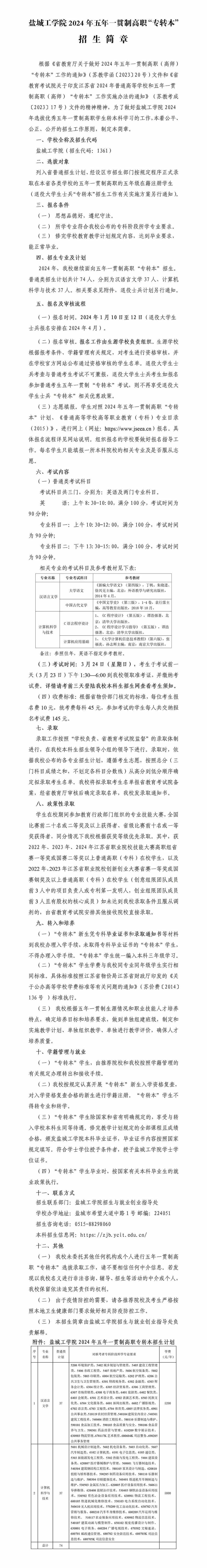 盐城工学院2024年五年一贯制高职“专转本”招生简章