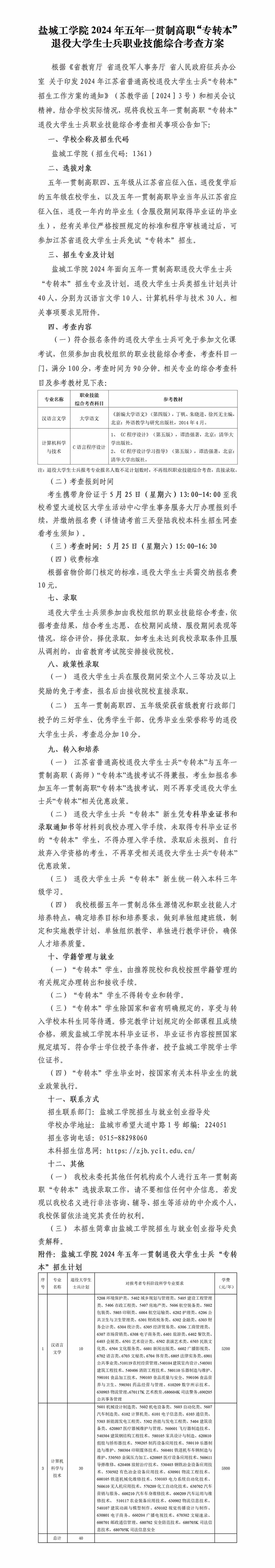 盐城工学院2024年五年一贯制高职“专转本”退役大学生士兵职业技能综合考查方案