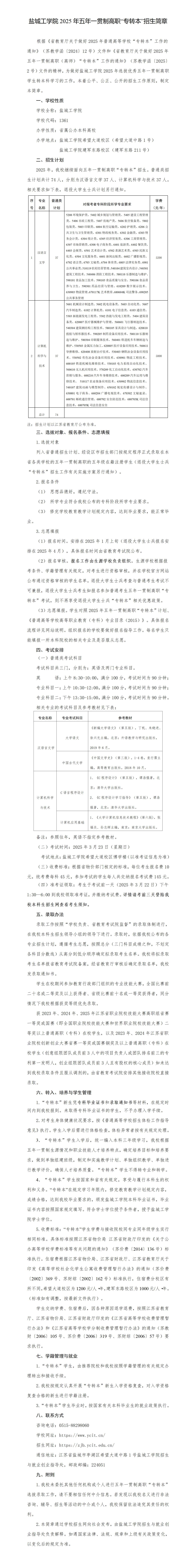 盐城工学院2025年五年一贯制高职“专转本”招生简章