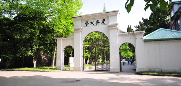 苏州大学