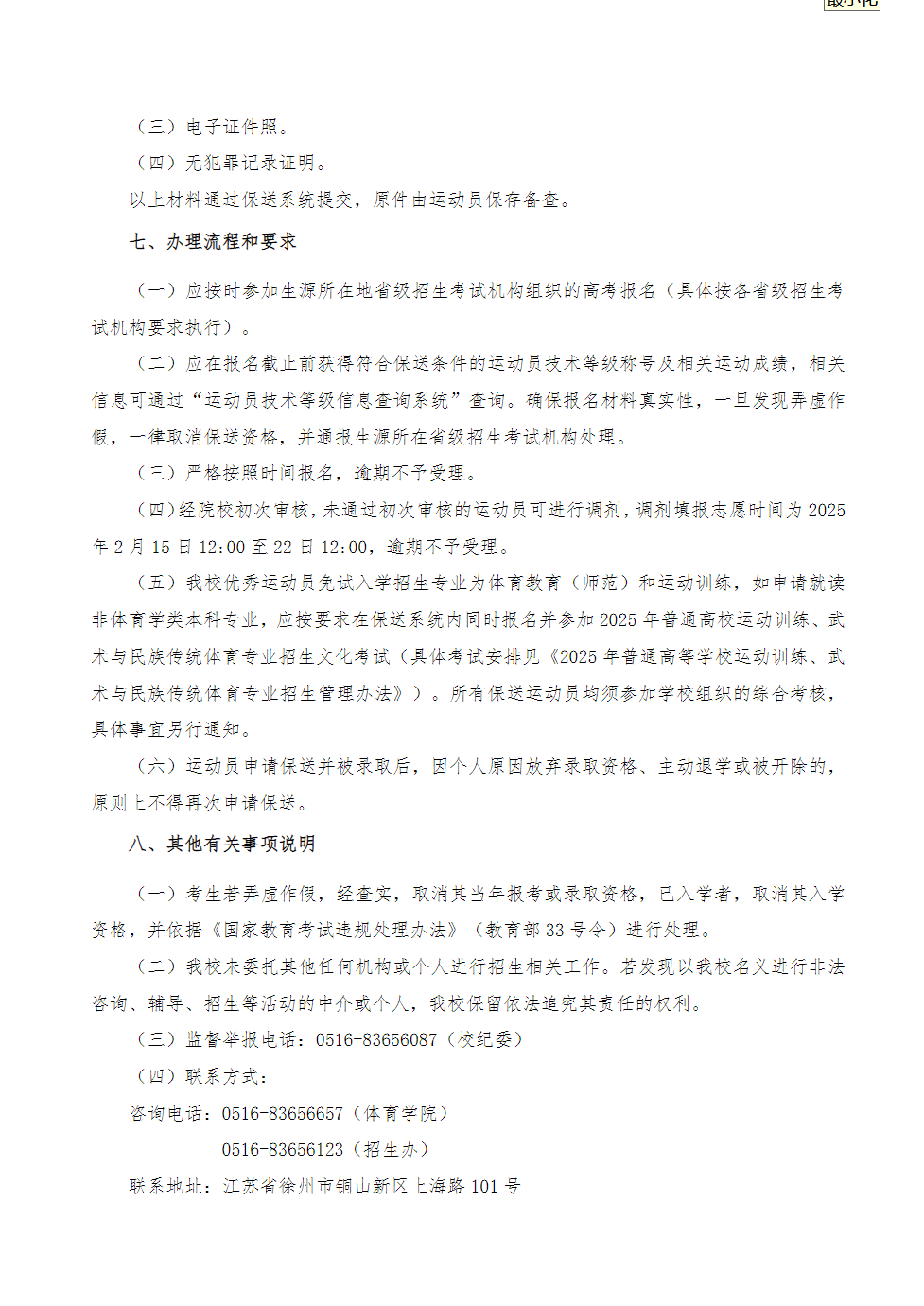 江苏师范大学2025年优秀运动员免试入学招生简章