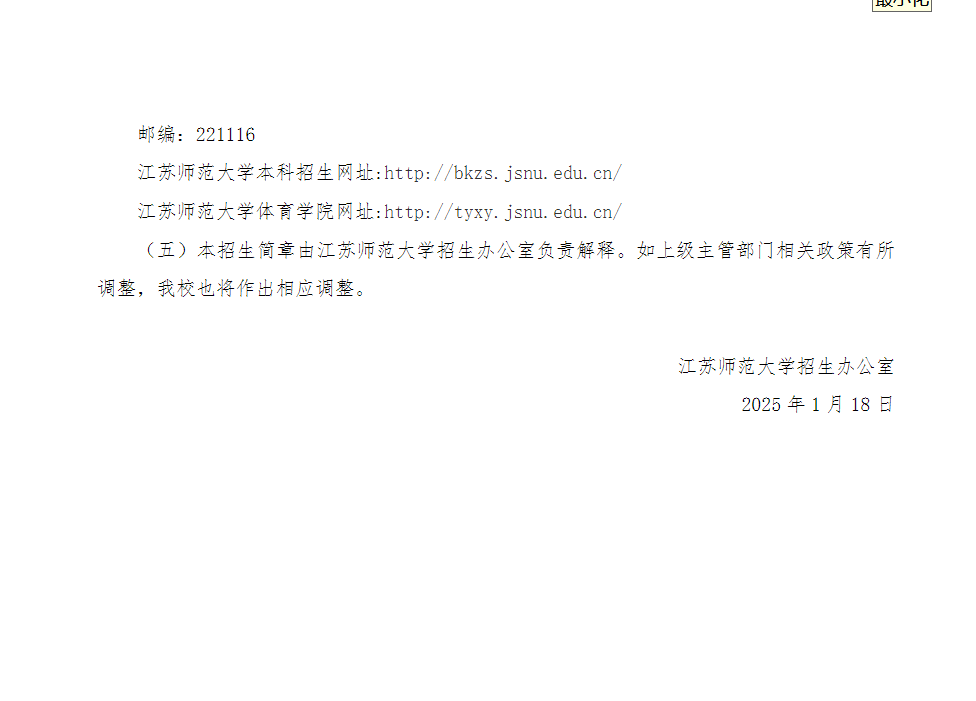 江苏师范大学2025年优秀运动员免试入学招生简章