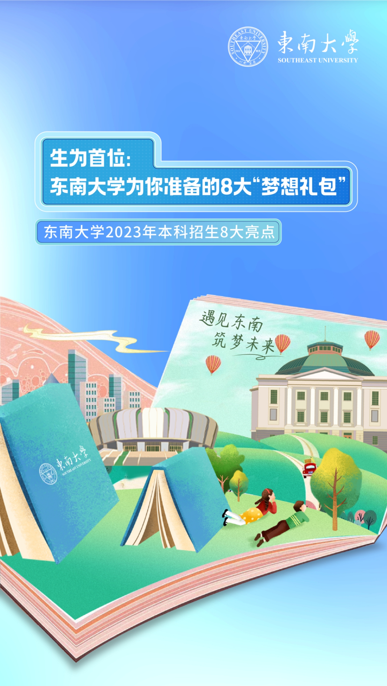 生为首位！东南大学2023招生政策八大亮点抢先看！