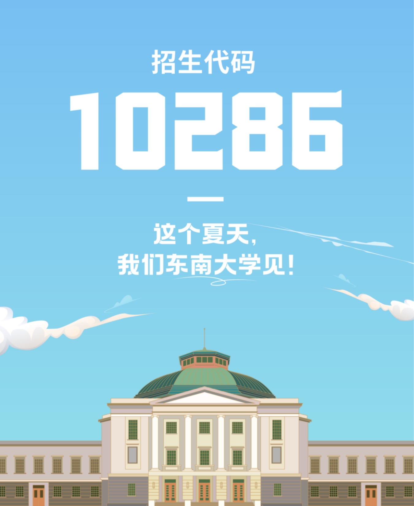 生为首位！东南大学2023招生政策八大亮点抢先看！