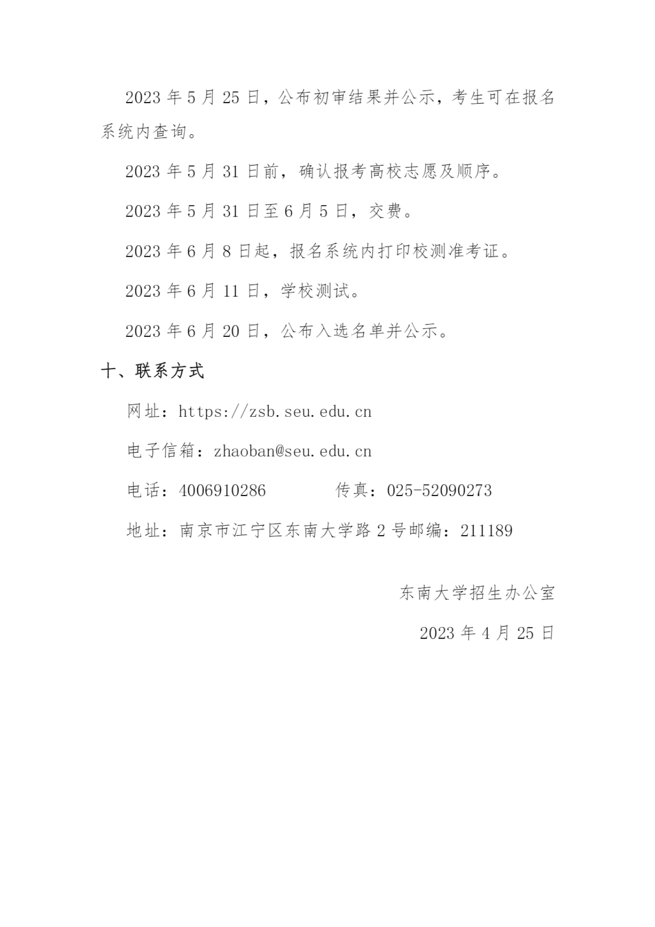 东南大学2023年江苏省综合评价招生简章