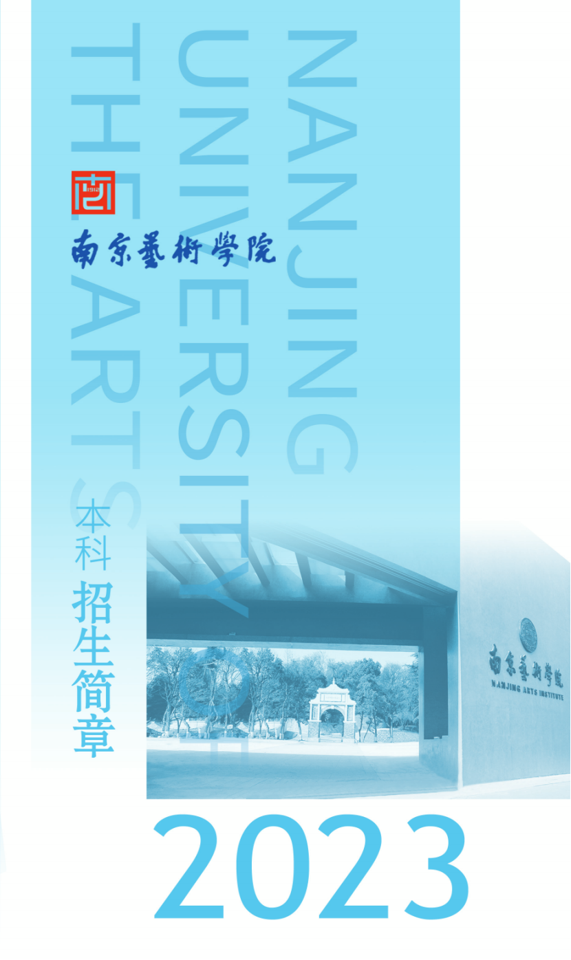 南京艺术学院2023年本科招生简章