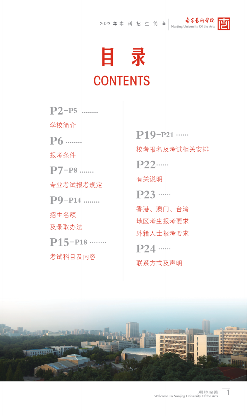 南京艺术学院2023年本科招生简章