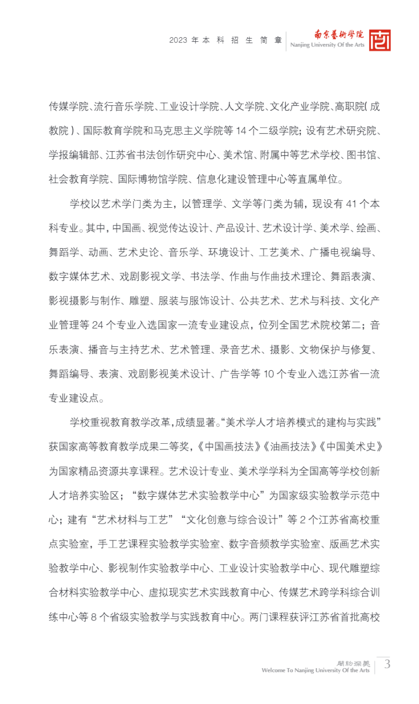 南京艺术学院2023年本科招生简章