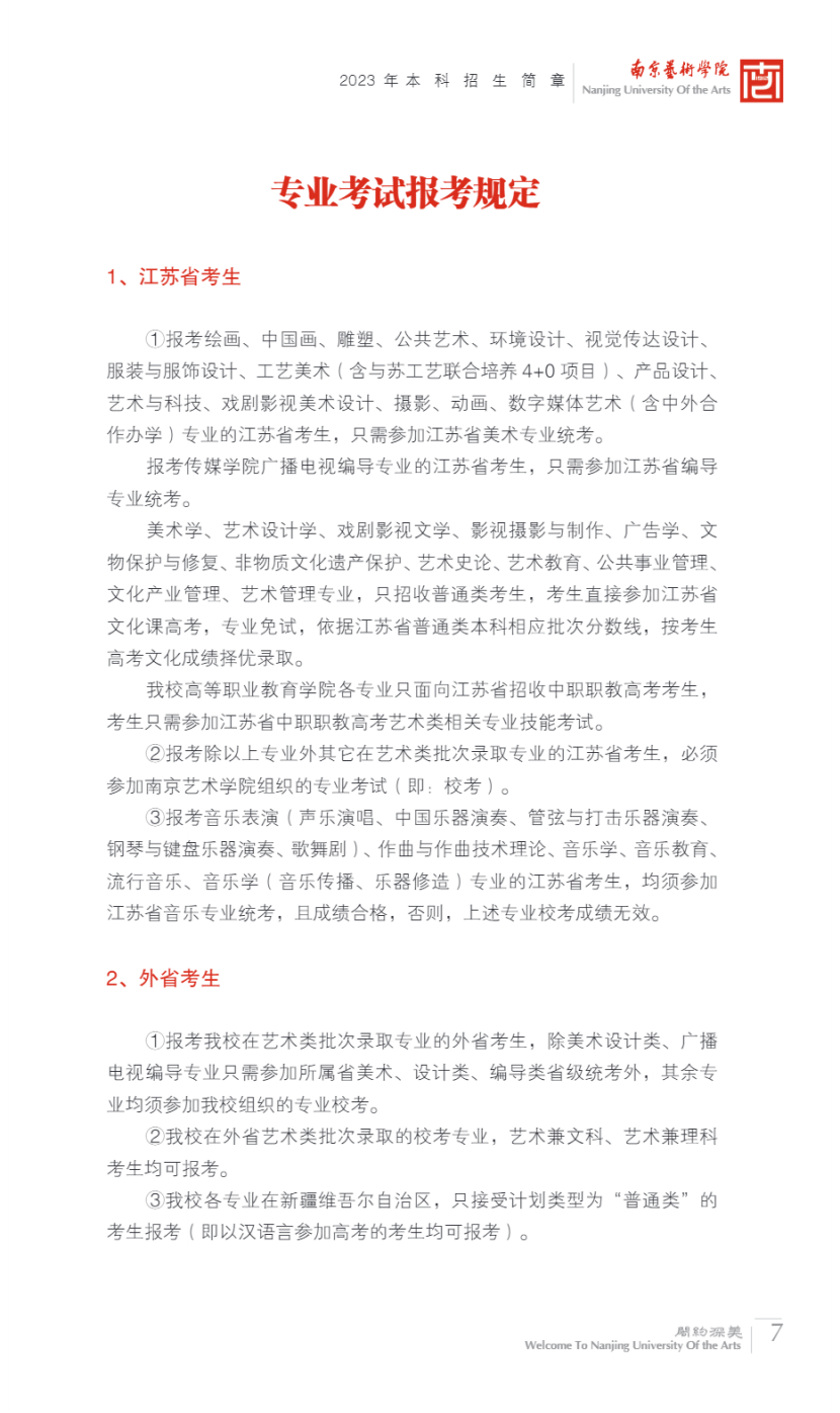 南京艺术学院2023年本科招生简章