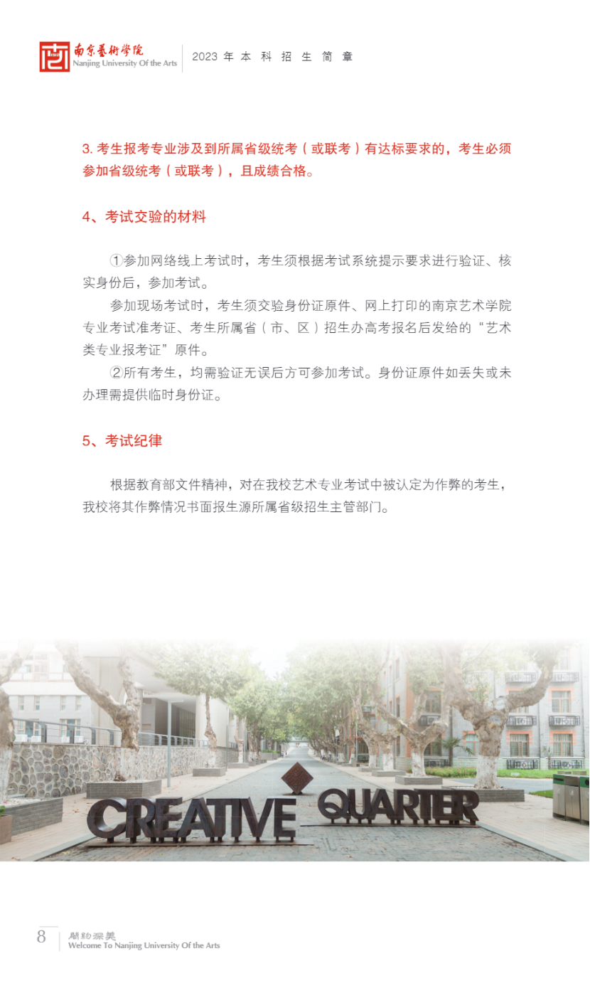 南京艺术学院2023年本科招生简章