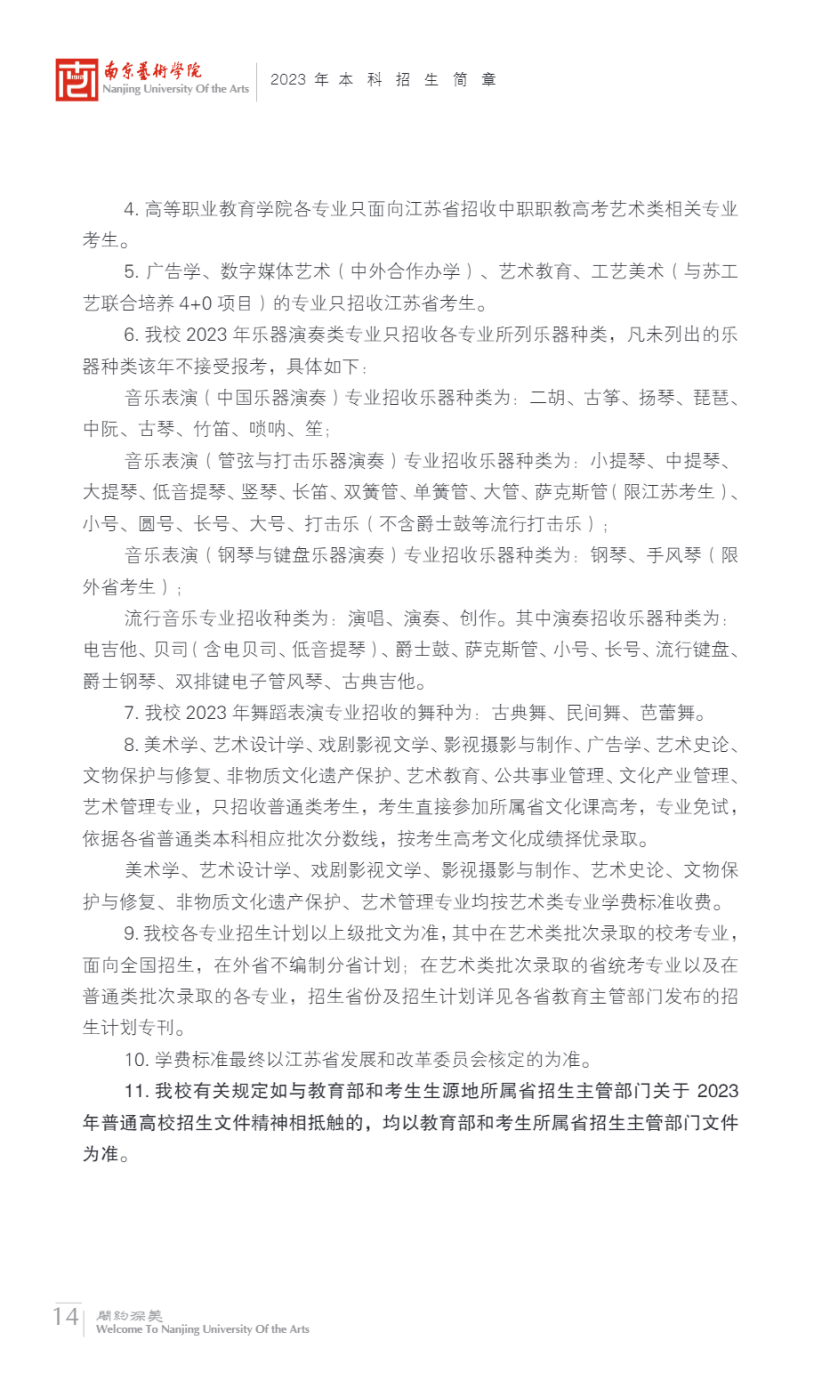 南京艺术学院2023年本科招生简章
