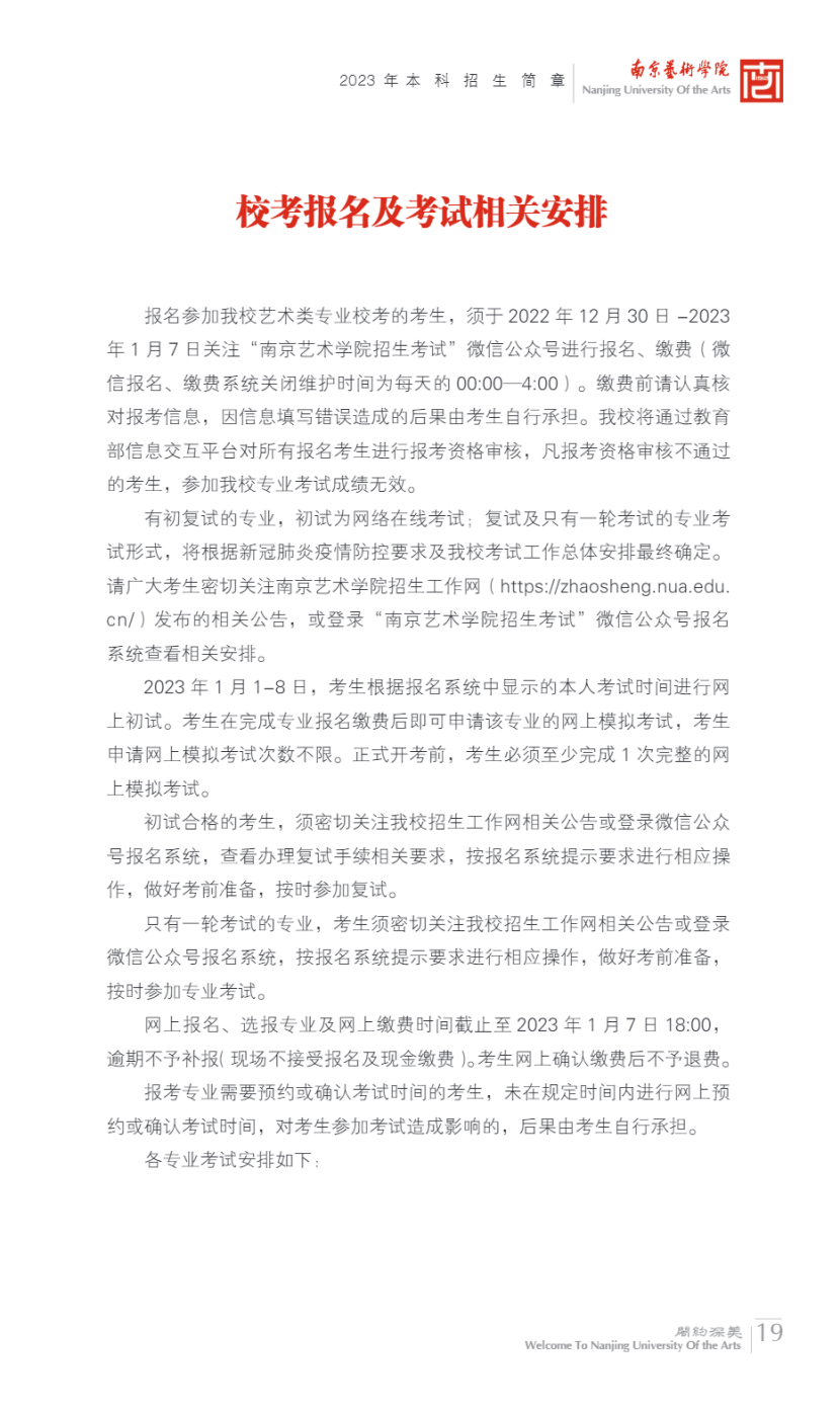 南京艺术学院2023年本科招生简章