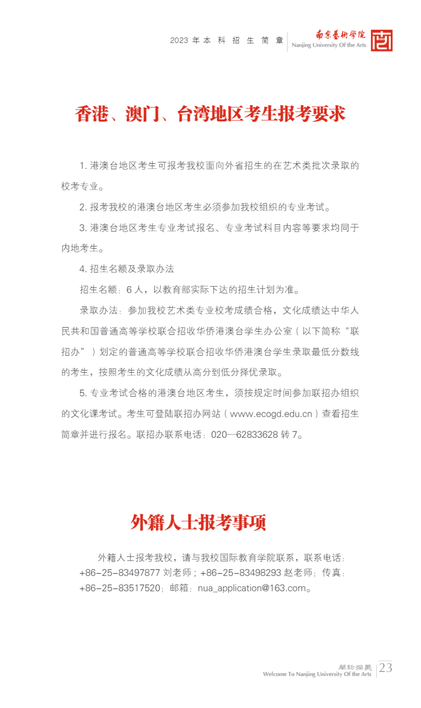 南京艺术学院2023年本科招生简章