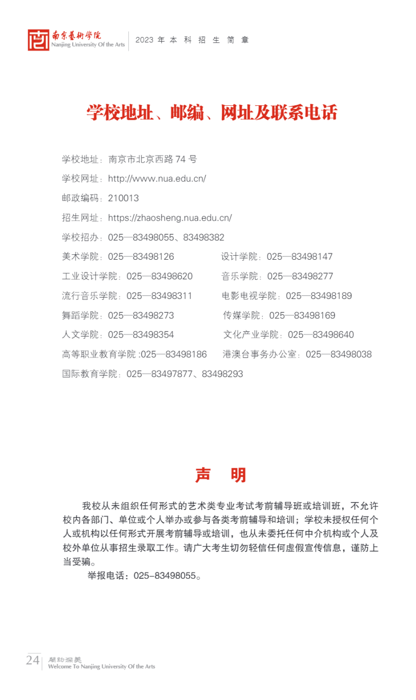 南京艺术学院2023年本科招生简章