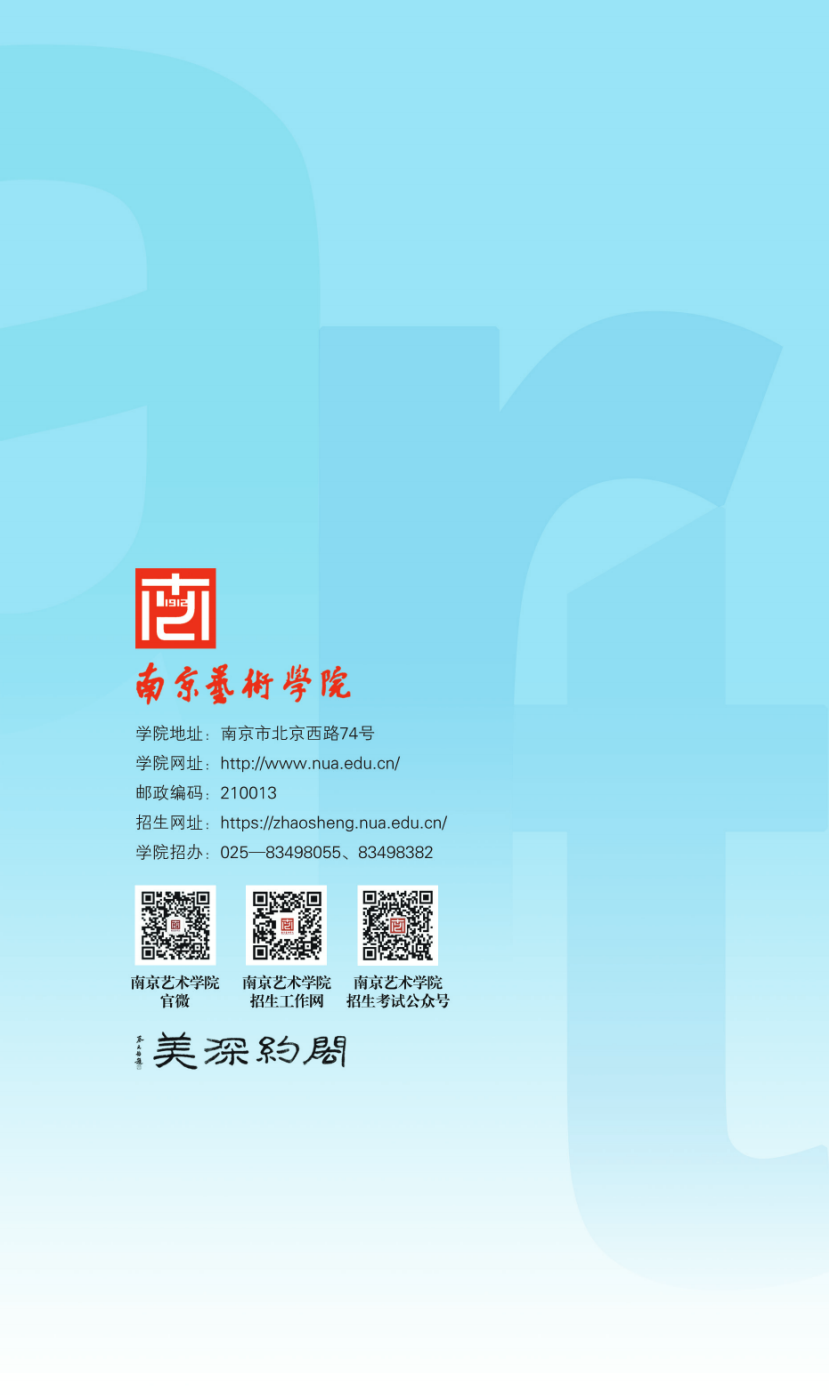 南京艺术学院2023年本科招生简章