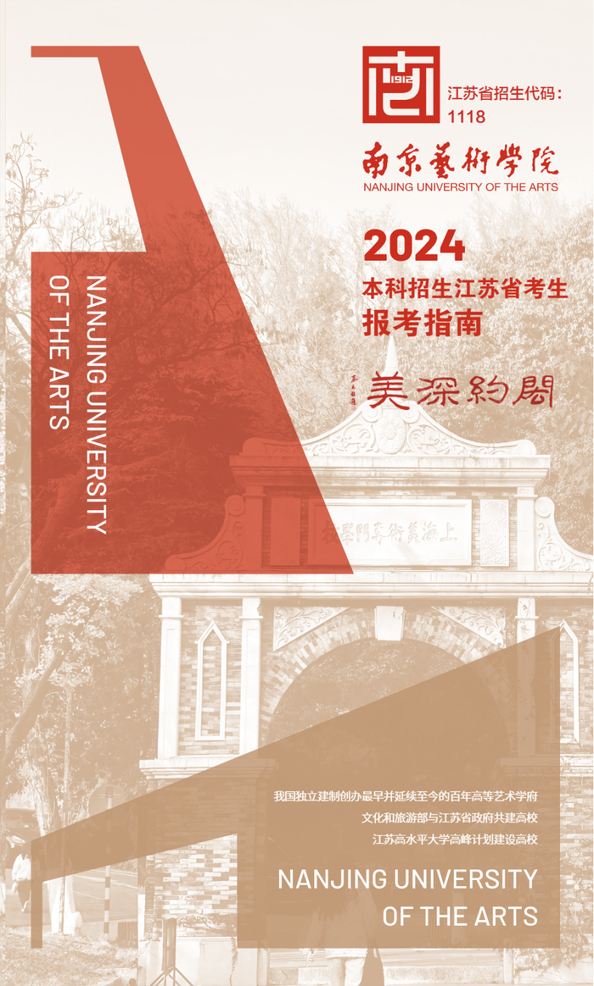 南京艺术学院2024年本科招生江苏省考生报考指南