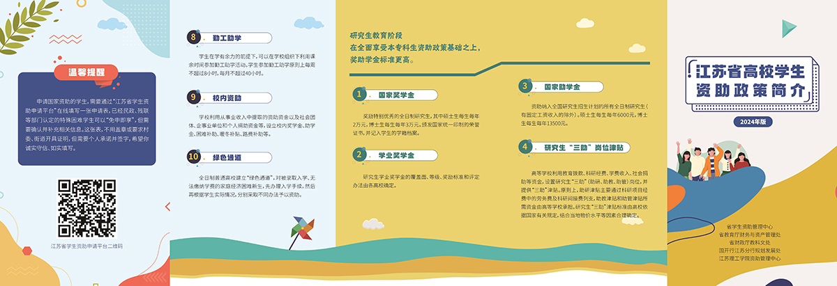 2024年江苏省高校学生资助政策简介