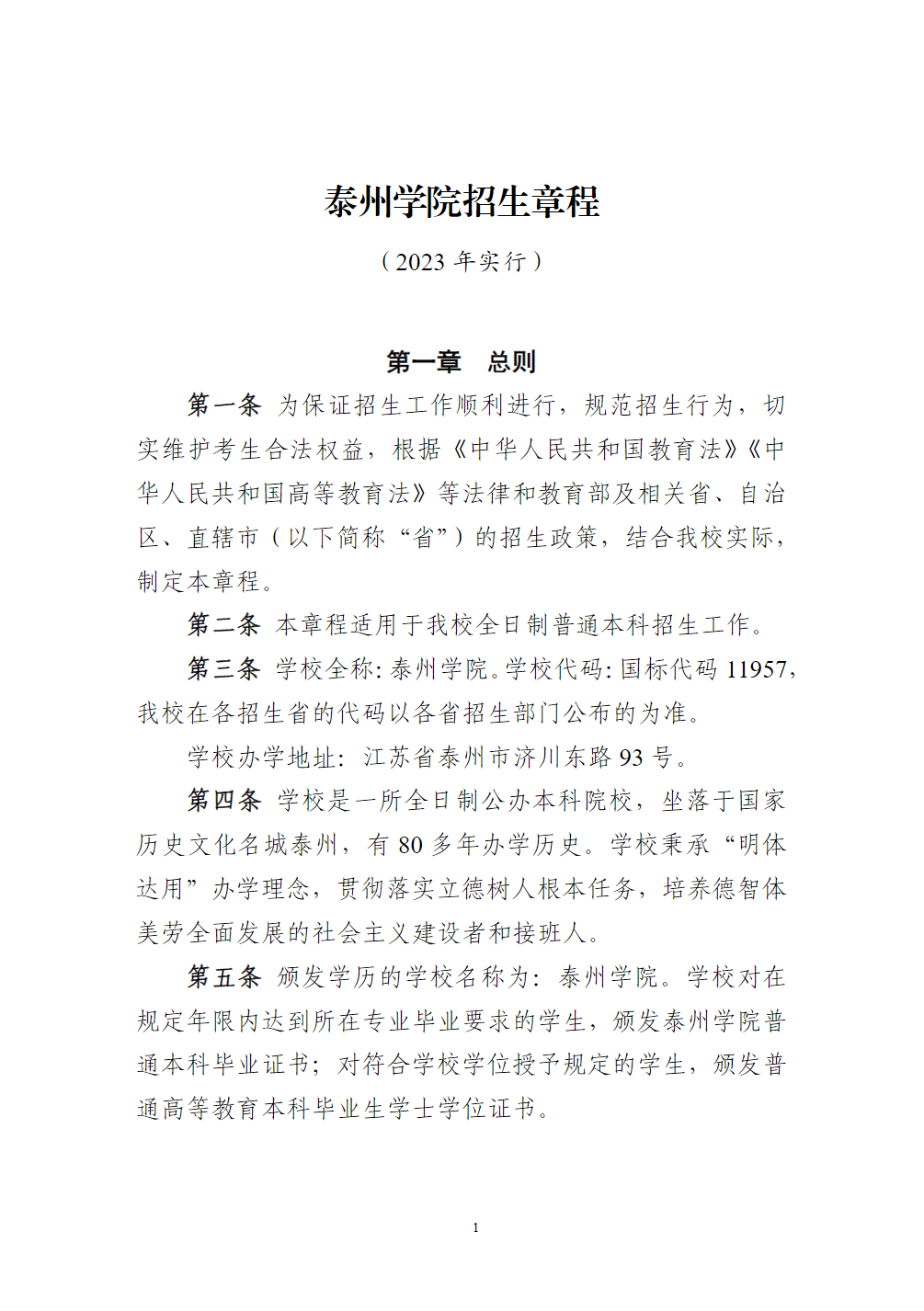 泰州学院招生章程（2023年实行）