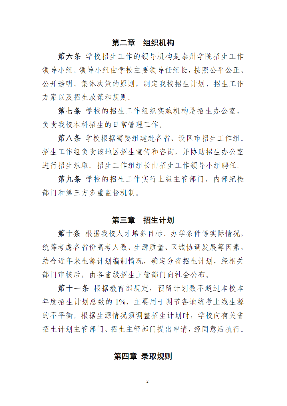 泰州学院招生章程（2023年实行）