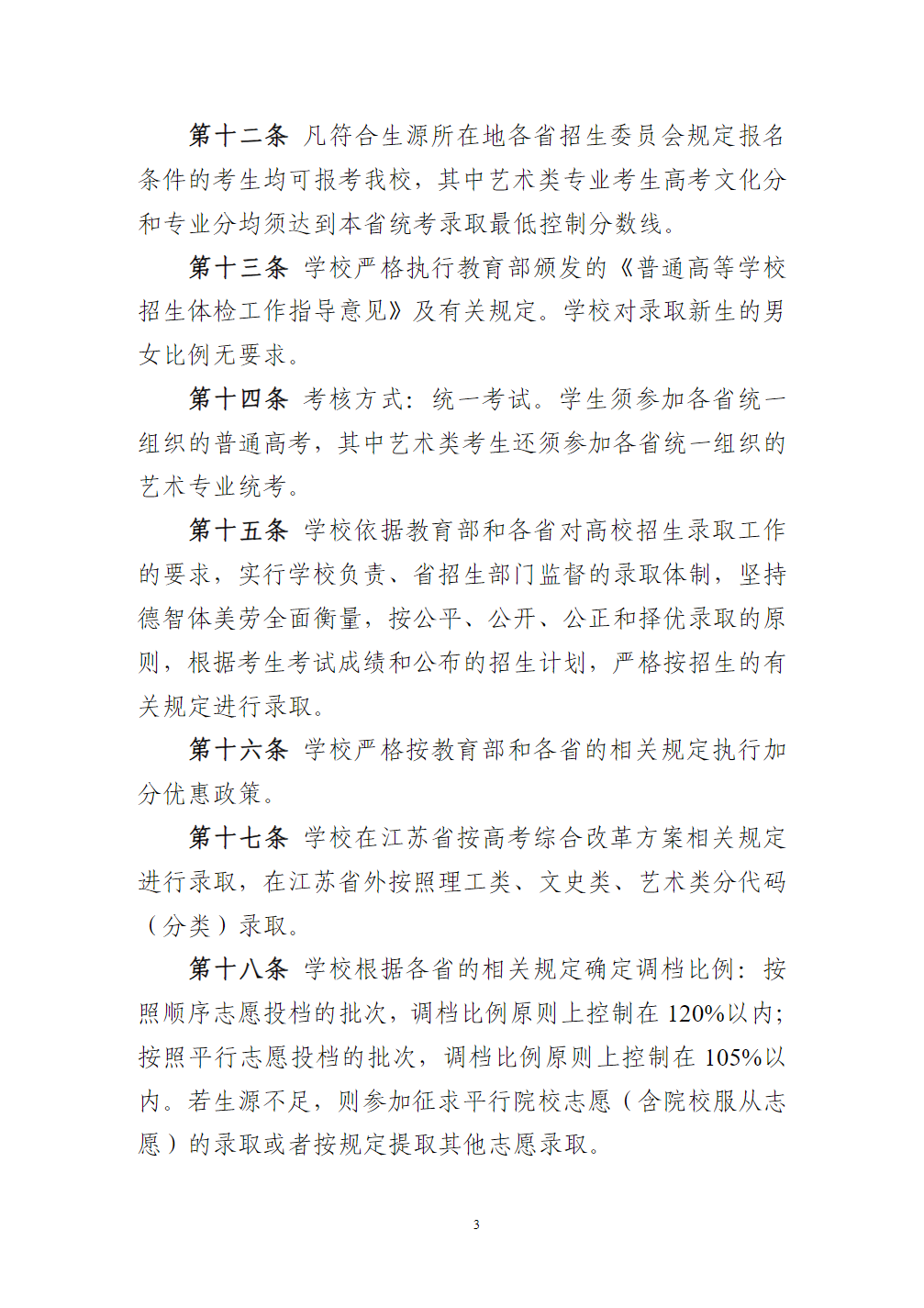 泰州学院招生章程（2023年实行）