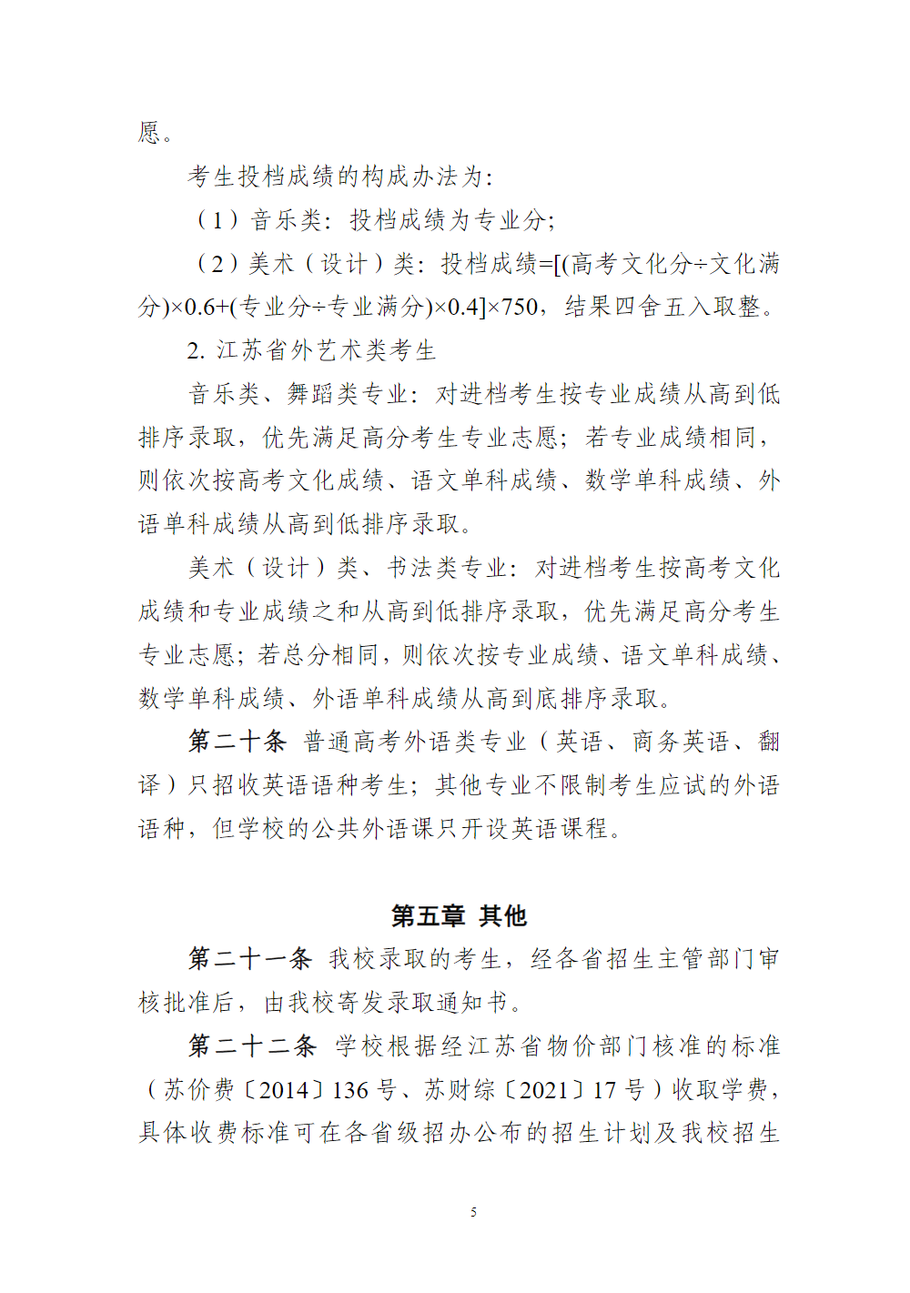 泰州学院招生章程（2023年实行）