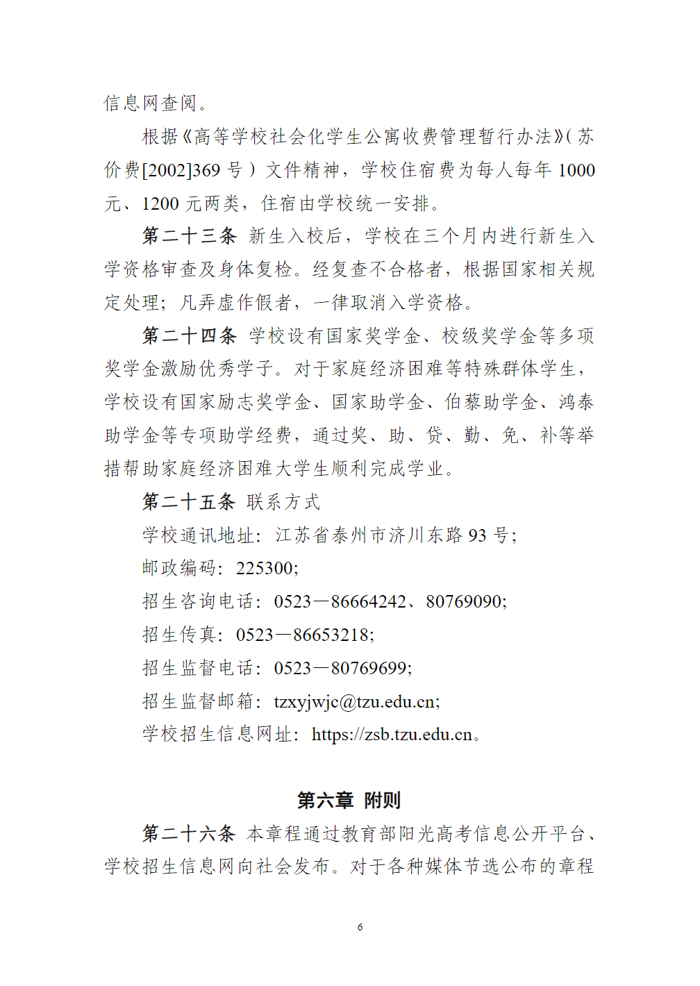 泰州学院招生章程（2023年实行）