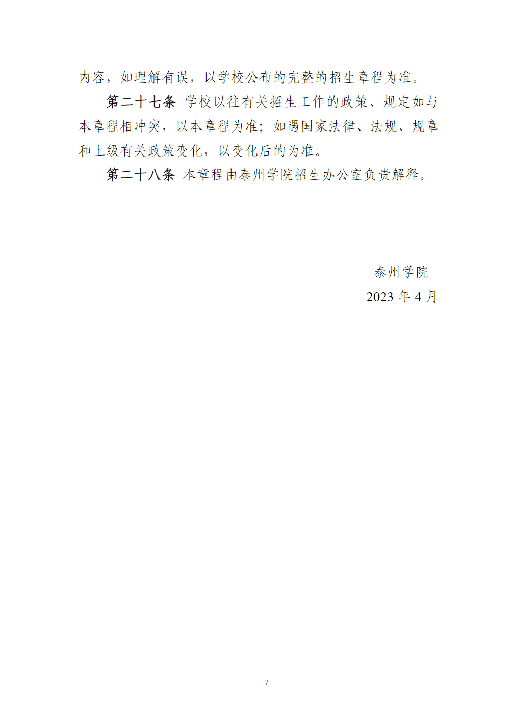 泰州学院招生章程（2023年实行）