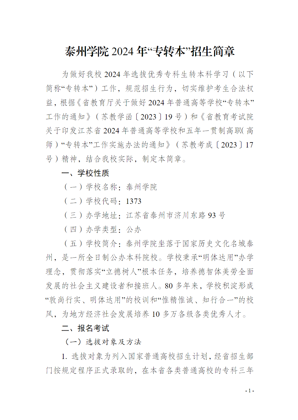 泰州学院2024年“专转本”招生简章