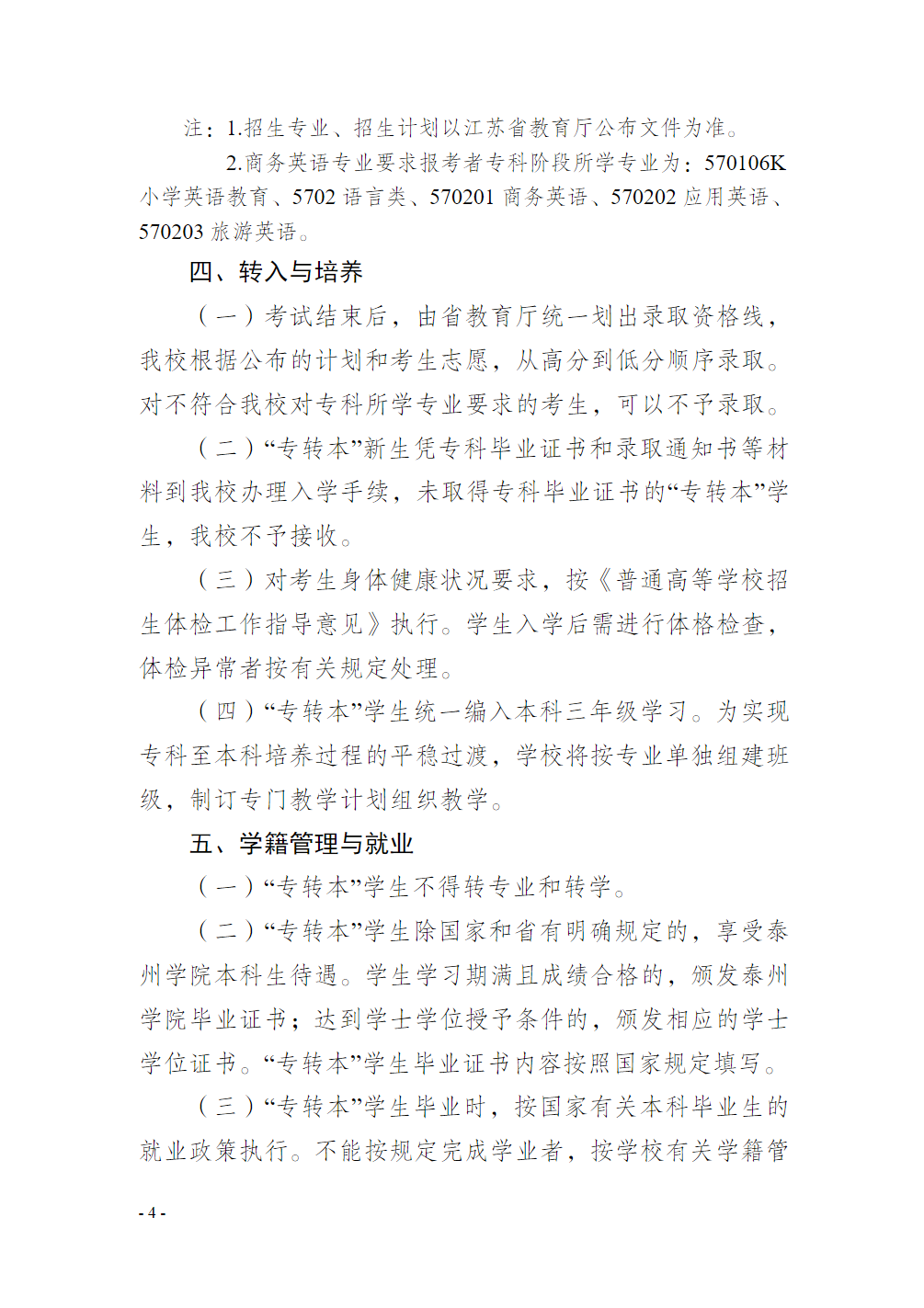 泰州学院2024年“专转本”招生简章