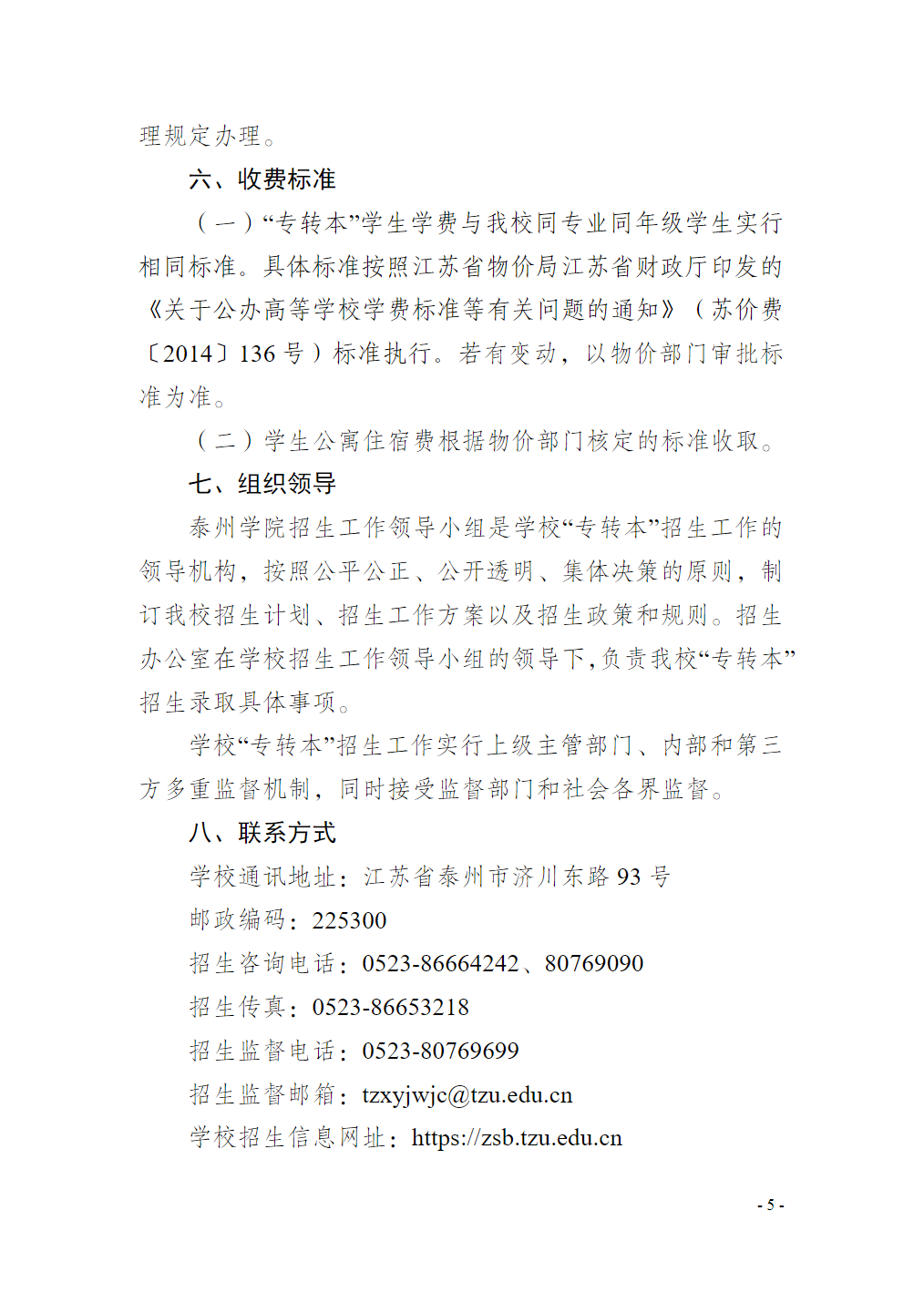 泰州学院2024年“专转本”招生简章