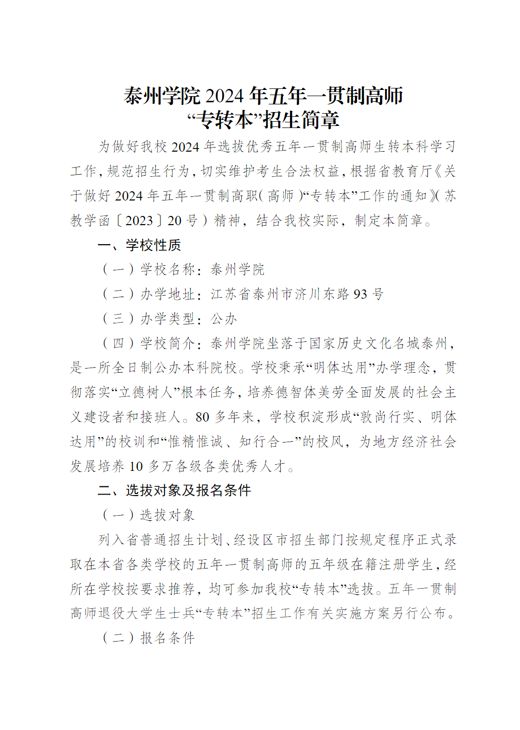 泰州学院2024年五年一贯制高师“专转本”招生简章