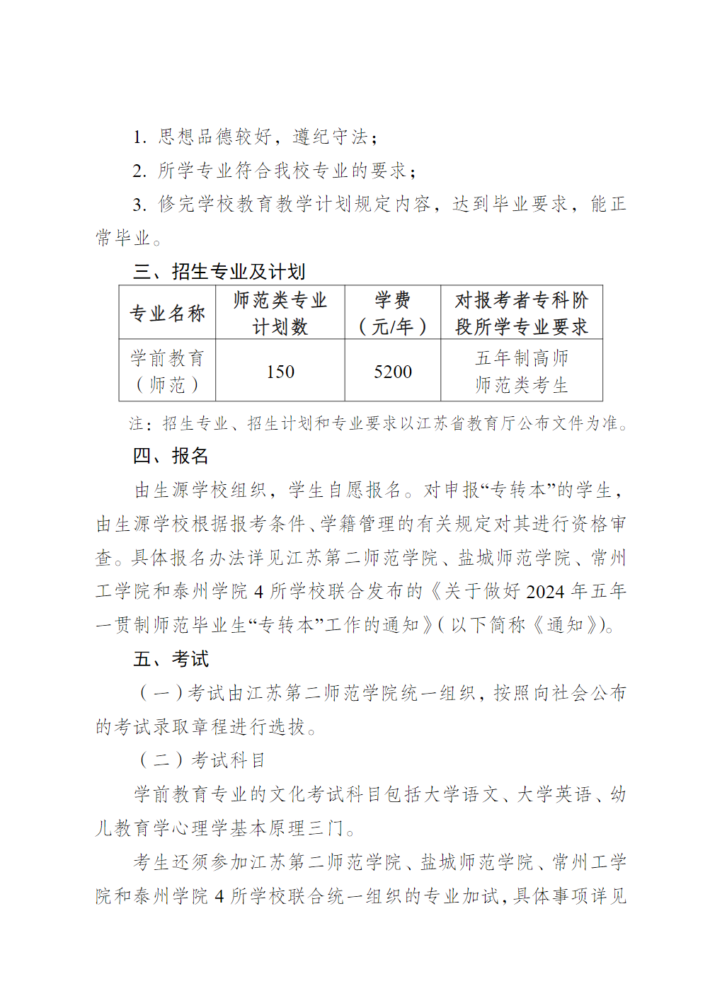 泰州学院2024年五年一贯制高师“专转本”招生简章
