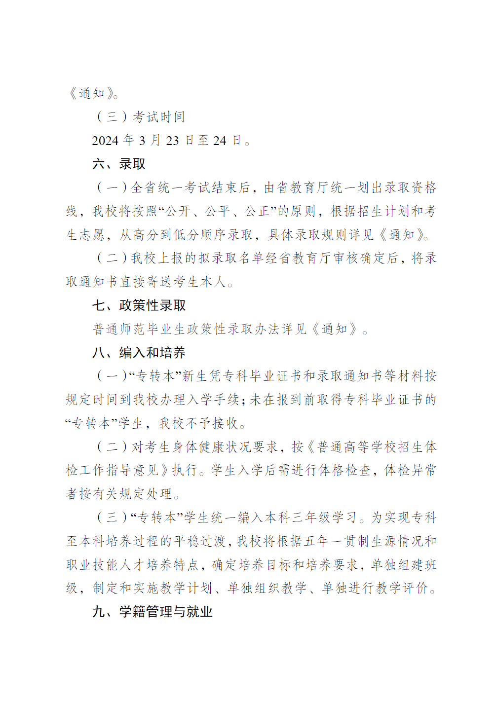 泰州学院2024年五年一贯制高师“专转本”招生简章