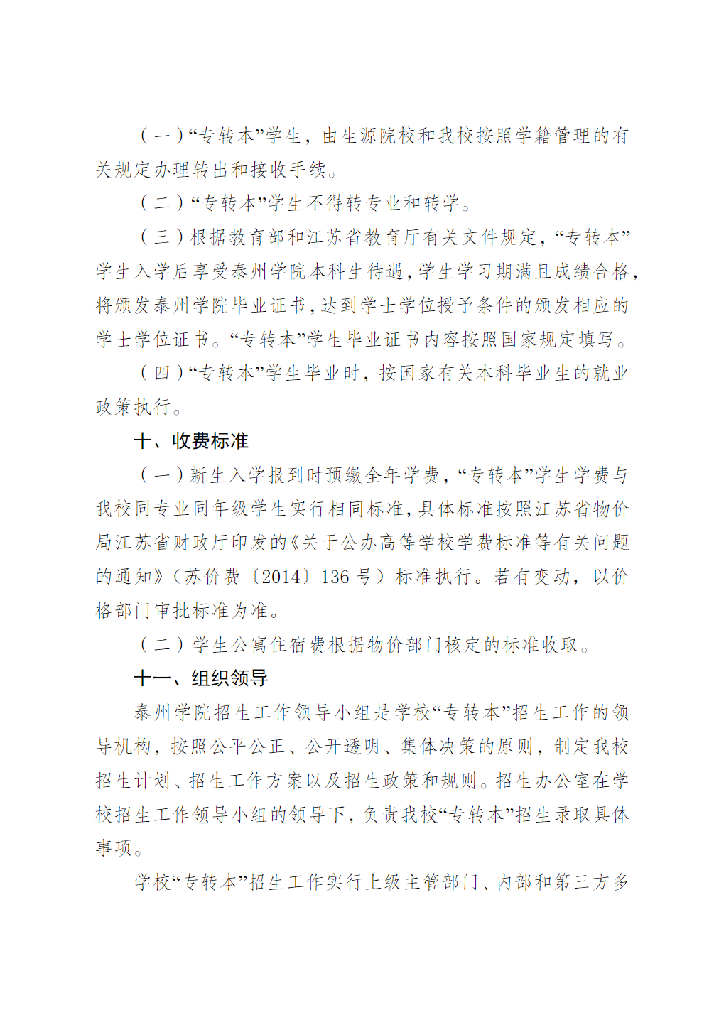 泰州学院2024年五年一贯制高师“专转本”招生简章