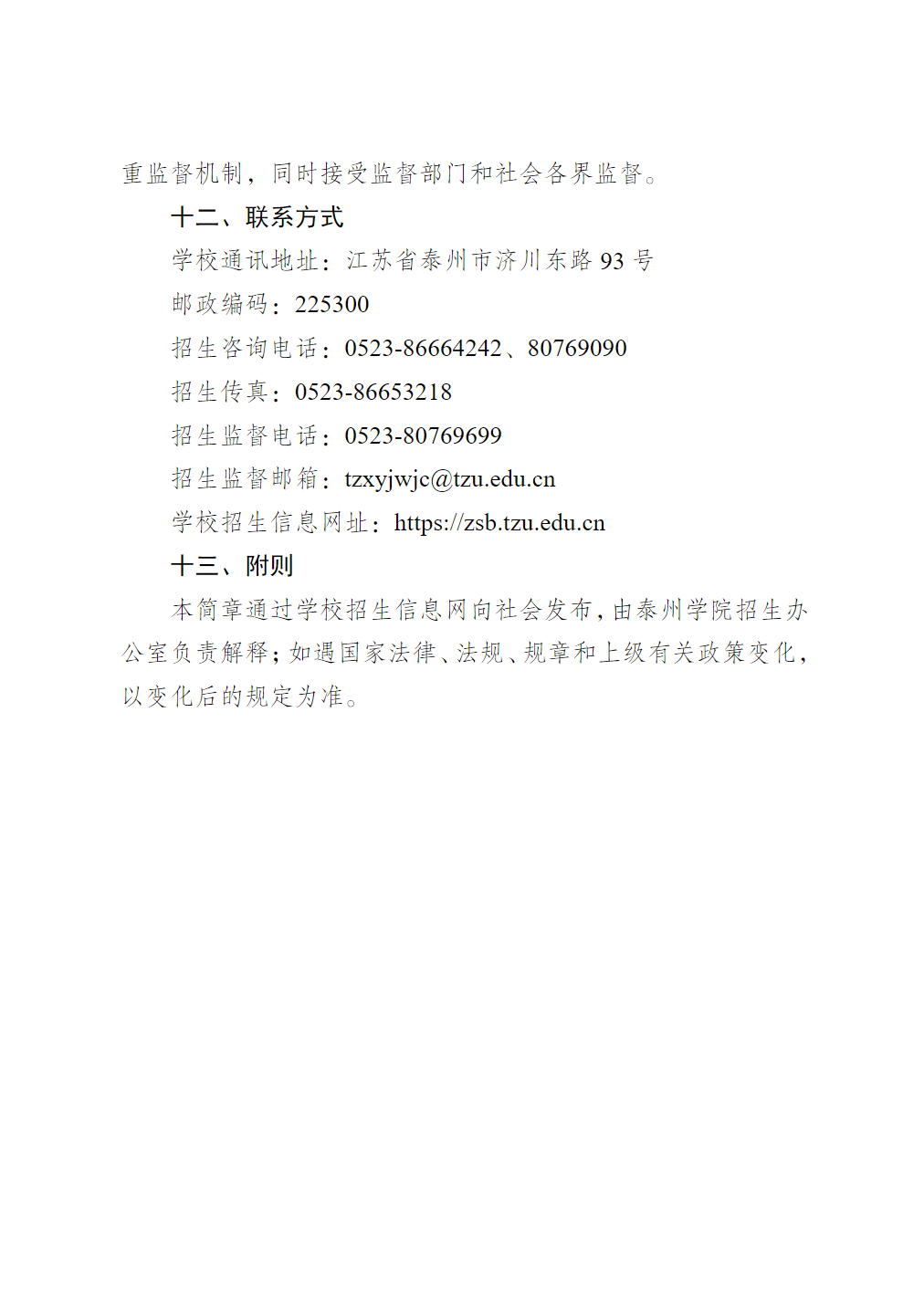 泰州学院2024年五年一贯制高师“专转本”招生简章