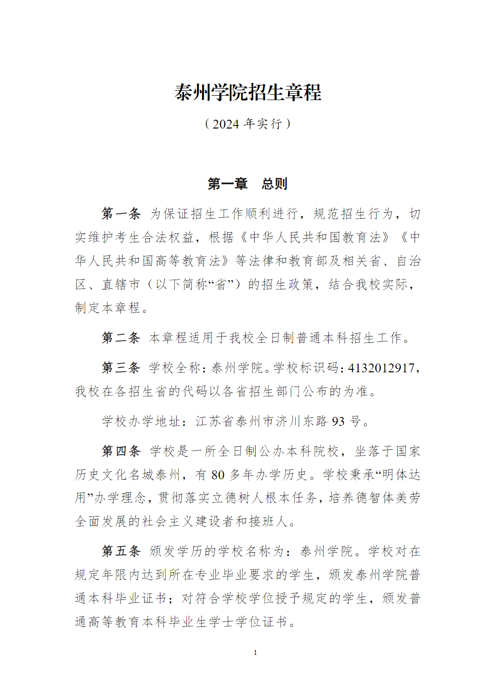 泰州学院招生章程（2024年实行）