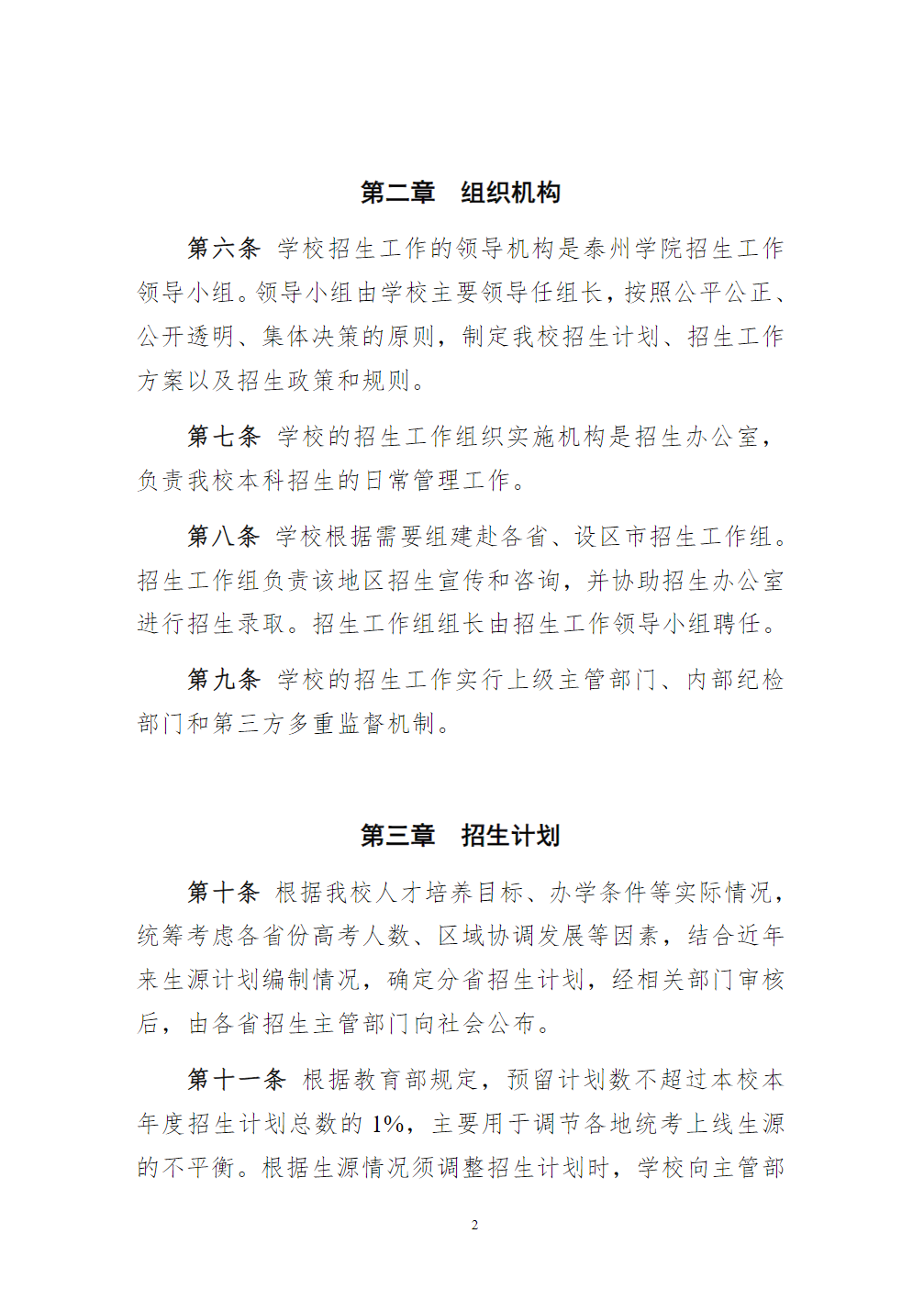 泰州学院招生章程（2024年实行）