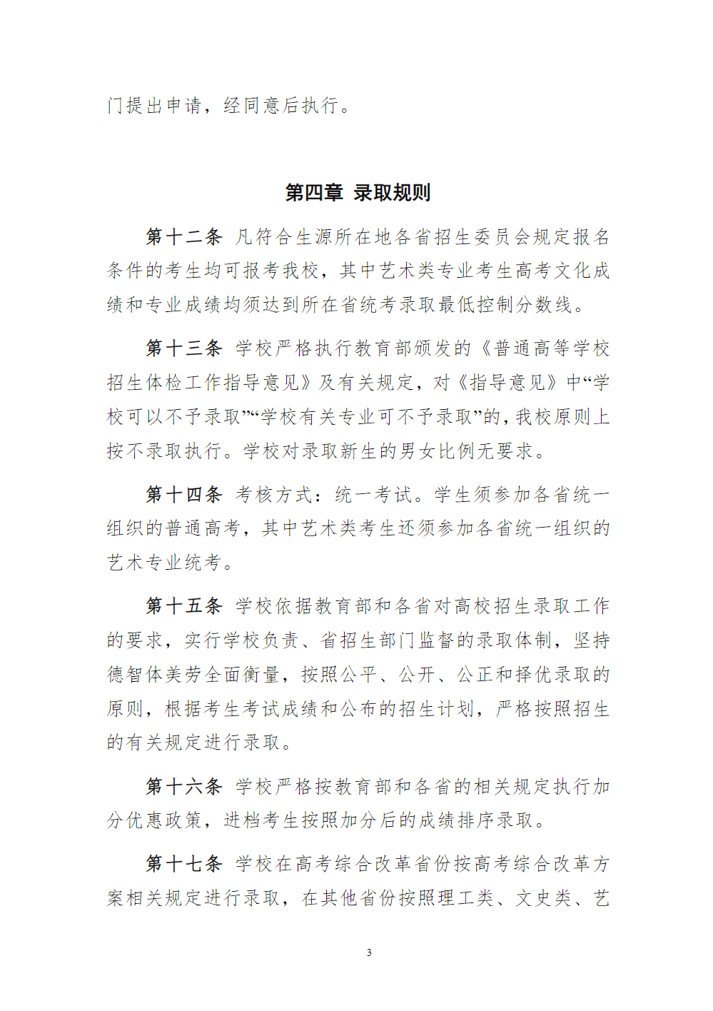 泰州学院招生章程（2024年实行）