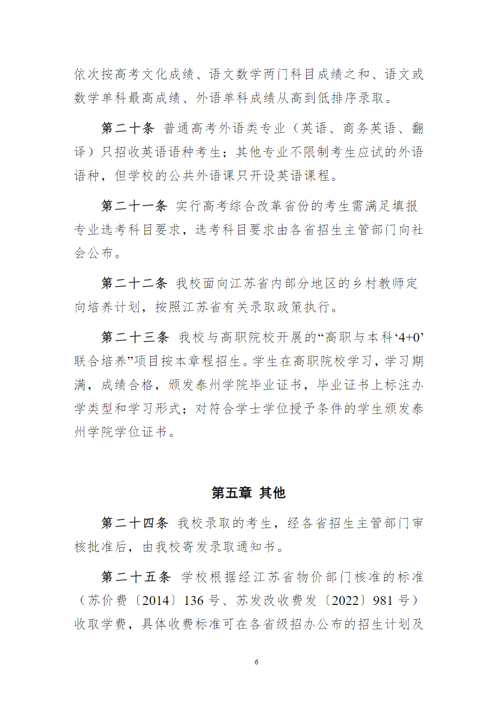 泰州学院招生章程（2024年实行）