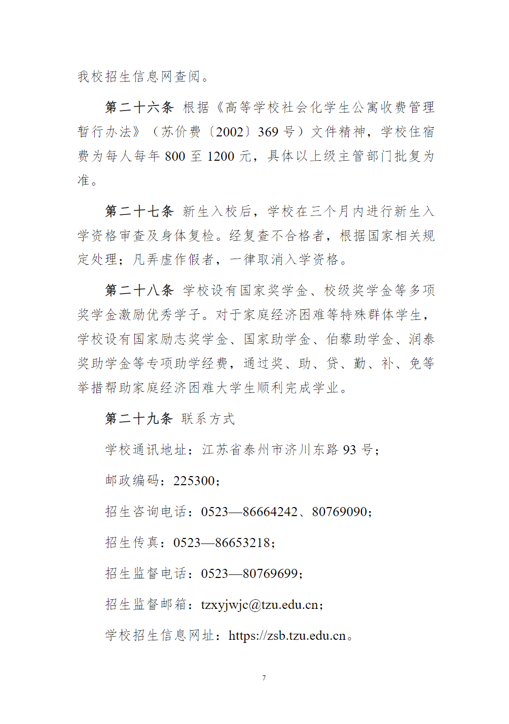 泰州学院招生章程（2024年实行）