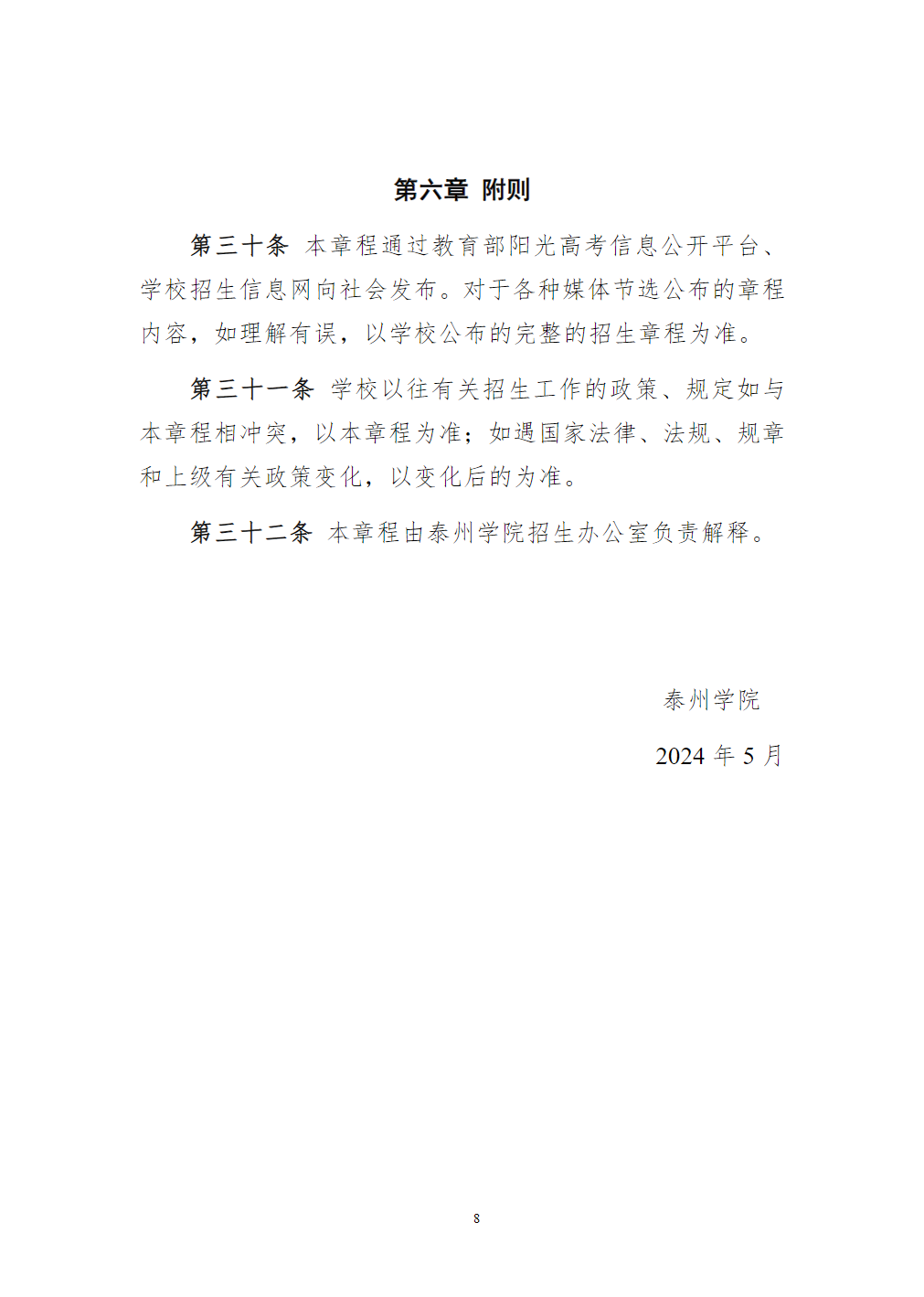 泰州学院招生章程（2024年实行）