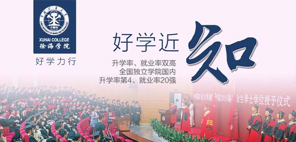 中国矿业大学徐海学院 - 最美院校