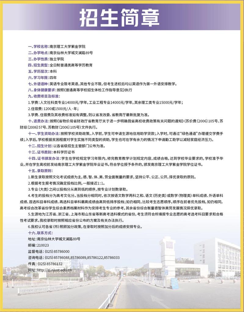 南京理工大学紫金学院2023年普本招生简章