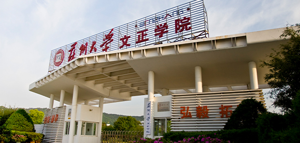 苏州城市学院 - 最美大学