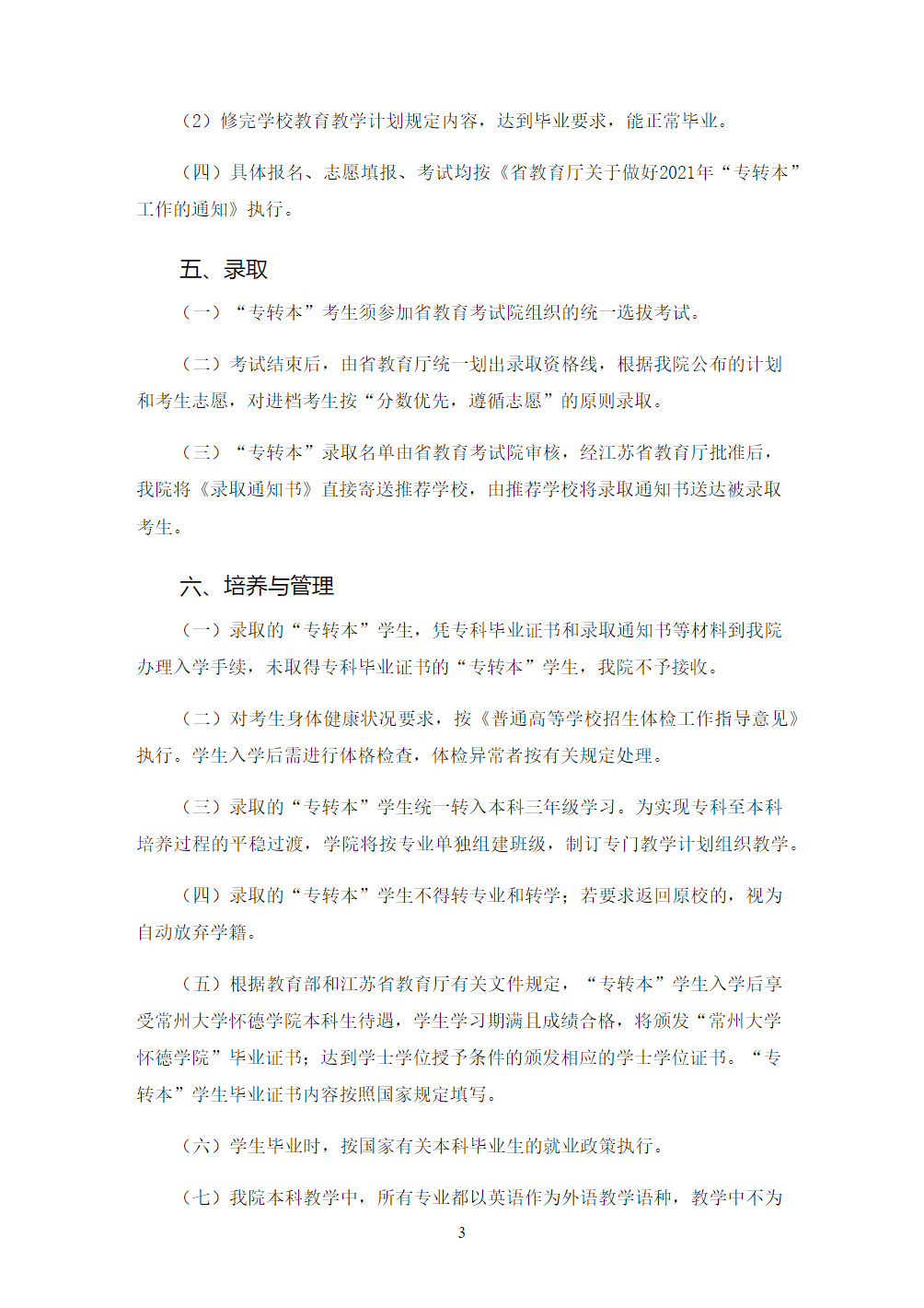 常州大学怀德学院2021年“专转本”招生简章