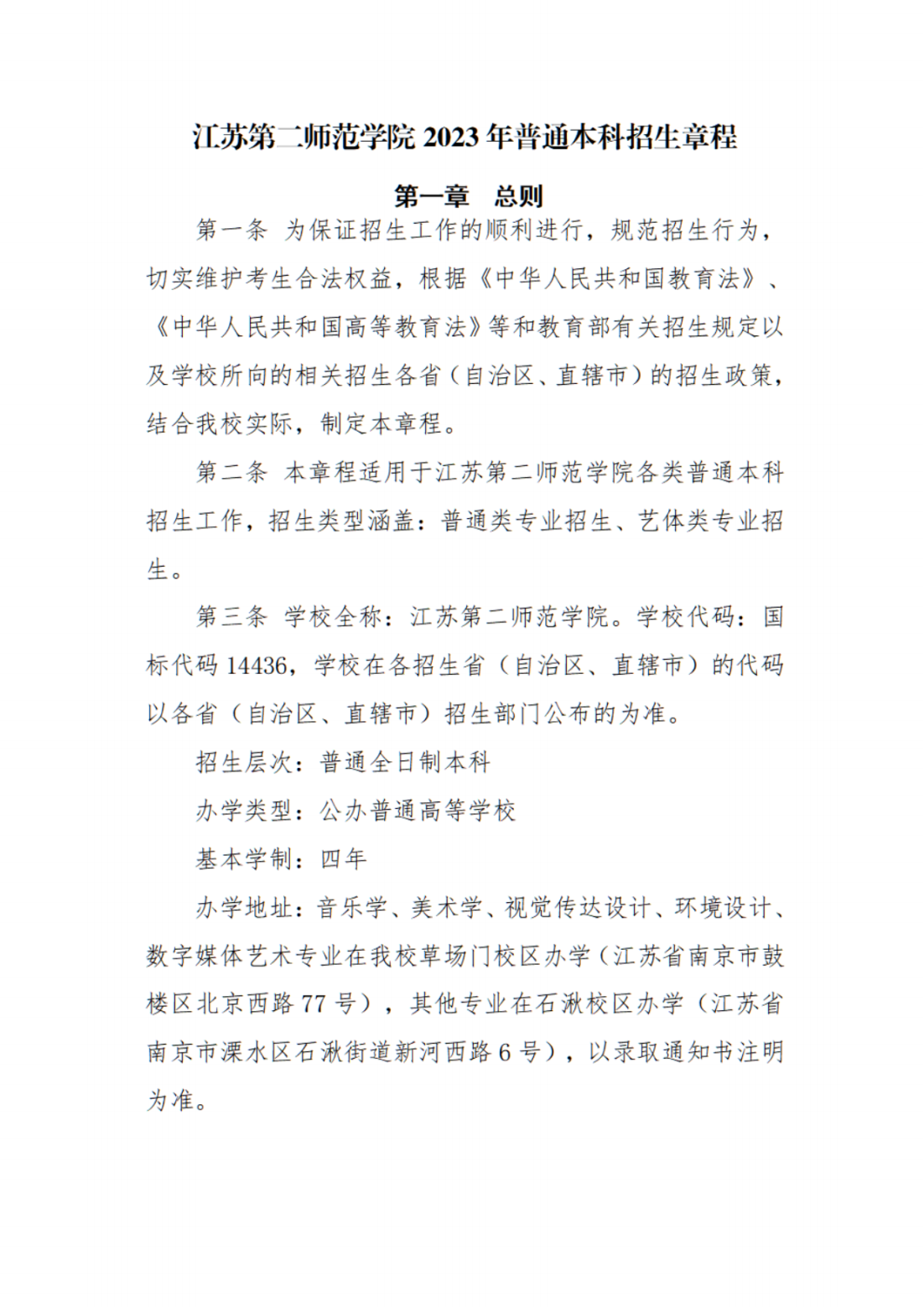 江苏第二师范学院2023年普通本科招生章程