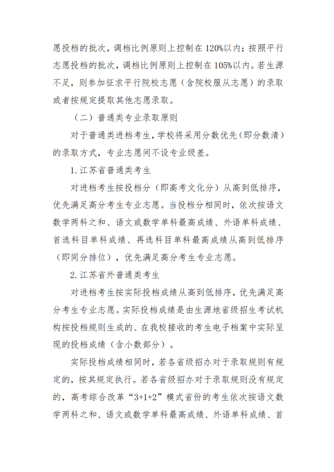 江苏第二师范学院2023年普通本科招生章程