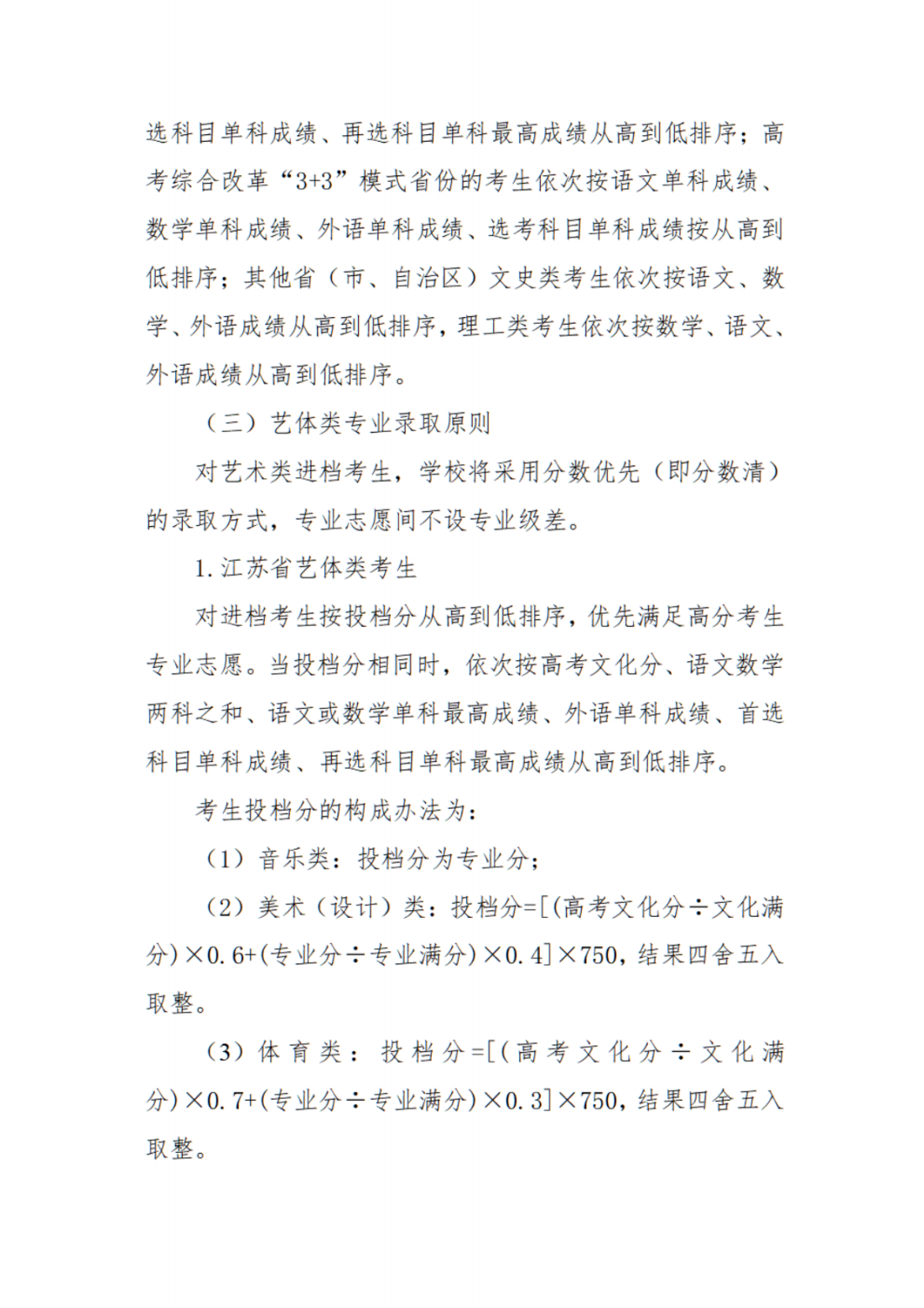 江苏第二师范学院2023年普通本科招生章程